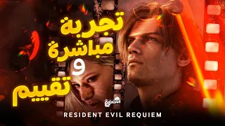 تجربة مباشرة و تقييم Resident Evil (9) Requiem