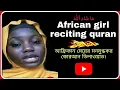 Download Lagu Most Beautiful Quran Recitation | African girl reciting quran || মনোমুগ্ধকর তেলাওয়াত ||