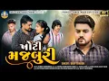 Download Lagu Dilip Thakor | Khoti Majburi | Letest Gujarati Full 4K Video Song 2024 | Bapji Studio