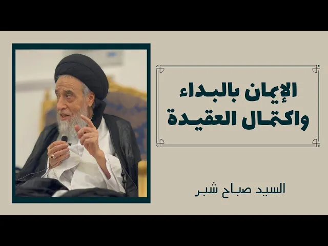 ⁣الإيمان بالبداء واكتمال العقيدة | السيد صباح شبر