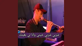 شربي شربي خيتي وانا لي بغيت 