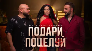 ARIK & Saro VARDANYAN - Подари поцелуй