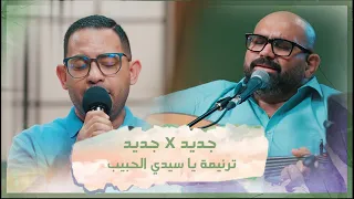 ترنيمة يا سيدي الحبيب   تأمل جديد   جديد    فريق الخبر السار دندنها