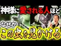 Download Lagu 【実話】神様やご先祖様が虫の姿をして私達の前に現れ寄り添ってくれることがあります！人生が好転する虫の知らせ5選