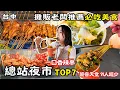 Lagu ❁【台中美食】總站夜市7大必吃美味推薦！老闆說不好吃不用錢！鹹香甜辣一次吃透透！離捷運最近夜市走路只要2分鐘！