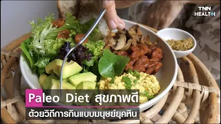  ทำไมการทานอาหารแบบพาลิโอไดเอต ถึงช่วยลดน้ำหนักและลดความเสี่ยงของโรคเบาหวาน 