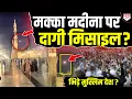 Download Lagu Makka Madina में मिसाइल से मचा हड़कंप, क्या मुस्लिम देशों में आपस में ही छिड़ी जंग?