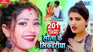  antra singh priyanka superhit song sona ke sikadiya hit bhojpuri video song