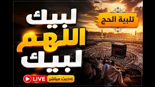 لبيك اللهم لبيك   تكبيرات العشر ذي الحجة   تكبيرات يوم عرفه   تلبية الحج والحجاج                     دندنها
