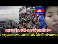 Lagu เขมรร้องไห้ไม่อยากกลับบ้านโดนไทยจัดคืนไล่แรงงานเขมรกลับจากประเทไทย