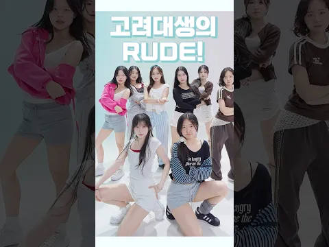 하츠투하츠 RUDE! Hearts2Hearts 댄스커버 by 고려대생 #rude #hearts2hearts #루드