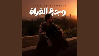 وجع الفراق دندنها