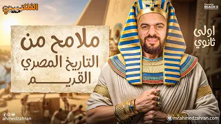 تاريخ اولي ثانوي الترم الاول 2026 ملامح من تاريخ مصر القديمه الفرعونيه تاريخ اولى ثانوي 