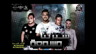 مهرجان سيرتنا مسمعة  حمو بيكا   مودي امين  توزيع والحان فيجو الدخلاوي  البوم فتحت عيني      دندنها