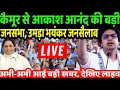 Download Lagu Akash Anand Bihar Rally Live : बिहार में आकाश आनंद की पहली जनसभा, उमड़ा जनसैलाब, सब हैरान | Mayawati
