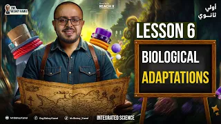 Integrated Science Sec 1 Lesson 6 Biological Adaptations شرح ساينس أولى ثانوي الترم الأول 2026 