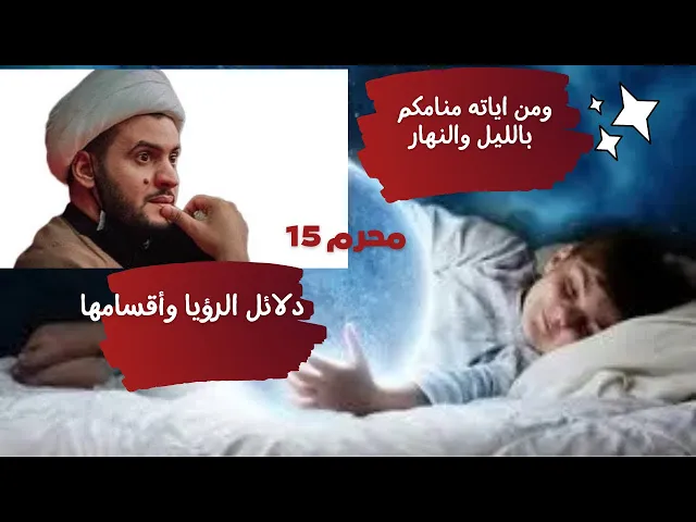 ⁣ماهي دلالة الرؤيا وأقسامها؟   ( الحلم آية من آياته)| الشيخ سلام العسكري 1444