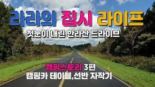 제주도 세화해수욕장 캠핑카여행 중 한라산 드라이브. 세화 해수욕장 풍경과 캠핑카 자작 이야기 썸네일