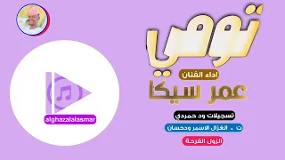 الفنان عمر سيكا تومي تسجيلات الغزال الاسمر ودحسان  الفنان عمر سيكا تومي تسجيلات الغزال الاسمر ودحسان