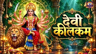 देवी कीलकम् | Devi Keelakam | Kilak Stotram | Durga Stotra | Durga Saptashati Stotra Marathi