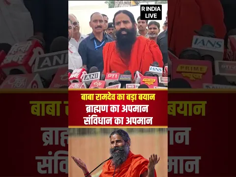 बाबा रामदेव का बड़ा बयान ब्रह्मण का अपमान संविधान का अपमान Swami Ramdev #UGC #ugccreator #UGCRollBack