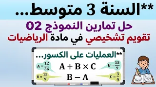  / العمليات على الكسور -  3 متوسط - حل التقويم التشخيصي رقم 02