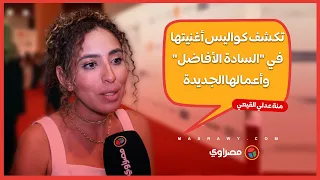 منة عدلي القيعي تكشف كواليس أغنيتها في السادة الأفاضل وأعمالها الجديدة 