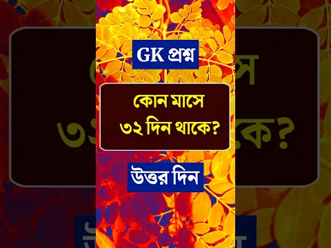 কোন মাসে ৩২ দিন থাকে /gk/quiz/general knowledge