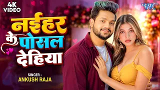 #Video - नईहर के पोसल देहिया | Ankush Raja का सबसे जबरदस्त रोमांटिक वीडियो | Bhojpuri Hit Song