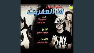 Mahragan Ana El Afreet Kafr El Dawar 