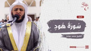 سورة هود كاملة صلاة القيام رمضان الشارقة 1443 الشيخ محمد عبادة 