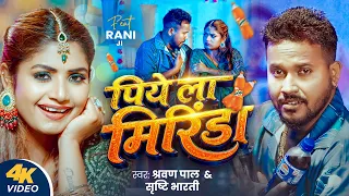 #Video | पिये ला मिरिंडा | #Srishti Bharti & #Shravan Pal | Piye La Mirinda | #Rani Ji | VR Music