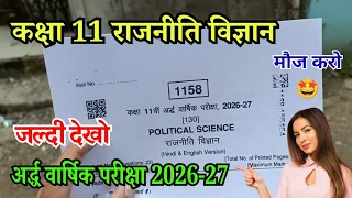 अर्द्धवार्षिक परीक्षा कक्षा 11 राजनीति विज्ञान / Half Yearly Exam 2026-27 Class 11 Political Science