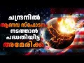 Lagu ന്യൂക്ലിയർ ആയുധമുപയോഗിച്ച് ചന്ദ്രനിൽ അതിഗർത്തം സൃഷ്ടിക്കാൻ അമേരിക്ക പദ്ധതിയിട്ടത് എന്തിന്.|NUKE MOON
