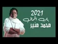 اغنيه باب الجمال للملك محمد منير