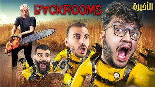 ابو منشار هاجمنا مع الشباب Escape The Backrooms الأخيرة 