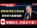 Download Lagu G7最强基建，国家级项目马上启动！这些大项目将释放加拿大全部的经济潜力让加拿大变得强大，还是说“雷声大、雨点小”，仅仅只是换个马甲的政治口号呢？#加拿大 #北美生活 #移民海外 #中产 #经济危机