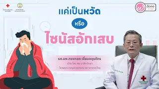  ทำไมยาปฏิชีวนะไม่ได้ช่วยรักษาอาการเจ็บคอจากหวัด 