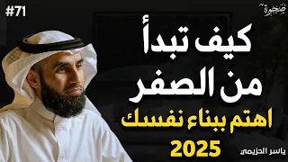 استراتيجية بناء الذات - كيف تبدا من الصفر؟ أهتم ببناء نفسك محاضرة قيمة جدا 2025 للدكتور ياسر الحزيمي