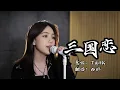 Download Lagu 等待良人归来那一刻，眼泪为你唱歌。《三国恋》Tank，谁的DNA动了？