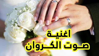 اغنية صوت الكروان أغاني أفراح             دندنها