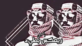 ريمكس ناااار     الله خلق عيال وايل سلاطين    أداء ماجد الرسلاني دندنها