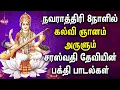 Download Lagu Navaratri 8th Day Spl | Lord Saraswathi Devi Devotional Songs | நவராத்திரி சிறப்பு பாடல்கள்