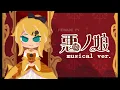【SUB】aku no musume (daughter of evil) - musical ver.