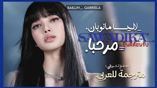 ترجمة اغنية ليسا الجديدة   تحية تايلندية              المقطع التشويقي                     دندنها