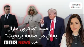 ماكرون يرد على ترامب بعد سخريته من صفعة بريجيت له العام الماضي دندنها