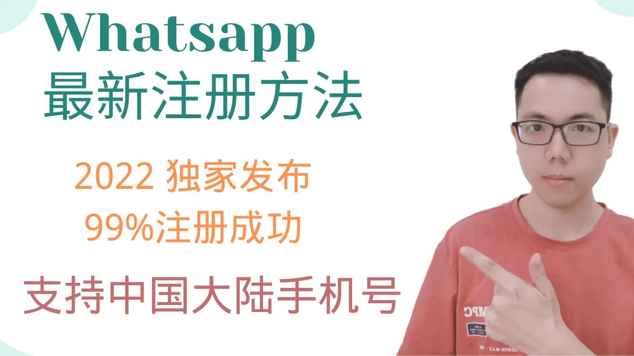 【クロスボーダーツール】中国本土の携帯番号を使用して、初心者でも5分で簡単にWhatsAppアカウントを登録できます。