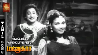 singaara paingkiliye pesu video song manohara sivaji ganesan t r rajakumari s v venkatraman