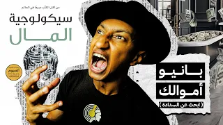 توقف عن إنفاق أموالك بسرعة كتاب سيكولوجية المال الجزء الثالث 