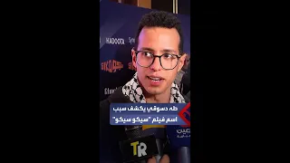 طه دسوقي فكرة اسم فيلم سيكو سيكو جات من أحداثه ومبسوط بالتعاون مع عصام عمر 